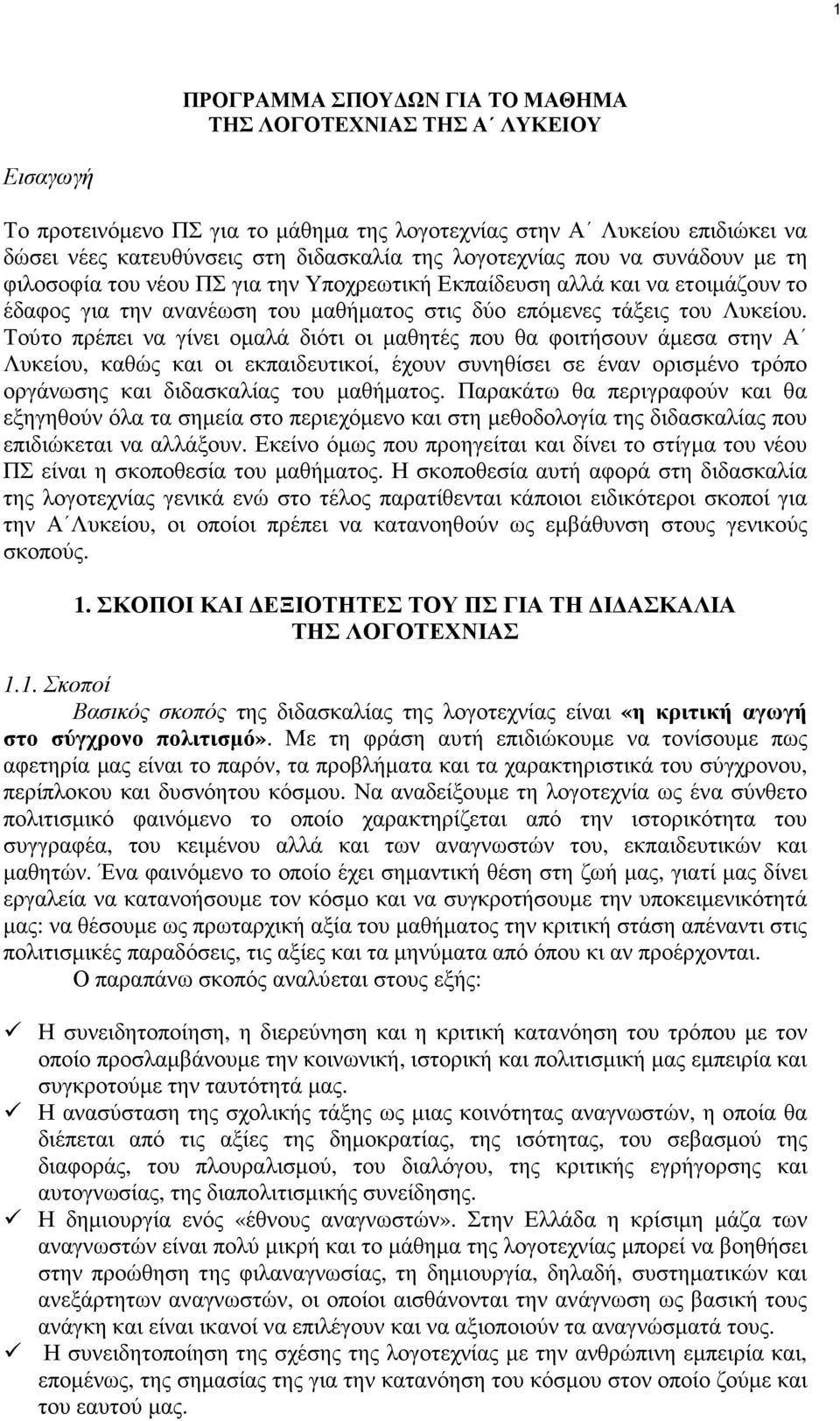 Τούτο πρέπει να γίνει οµαλά διότι οι µαθητές που θα φοιτήσουν άµεσα στην Α Λυκείου, καθώς και οι εκπαιδευτικοί, έχουν συνηθίσει σε έναν ορισµένο τρόπο οργάνωσης και διδασκαλίας του µαθήµατος.