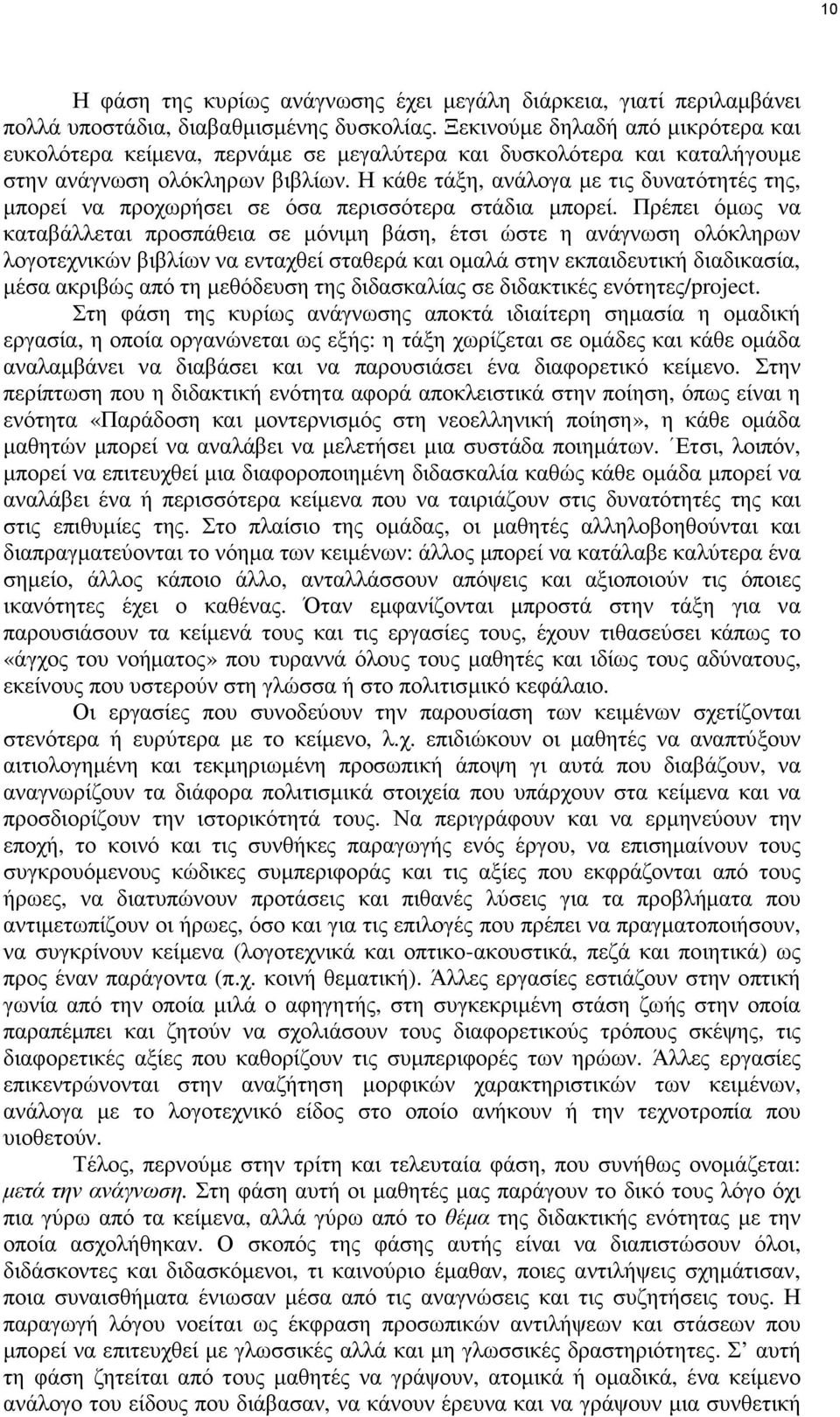 Η κάθε τάξη, ανάλογα µε τις δυνατότητές της, µπορεί να προχωρήσει σε όσα περισσότερα στάδια µπορεί.