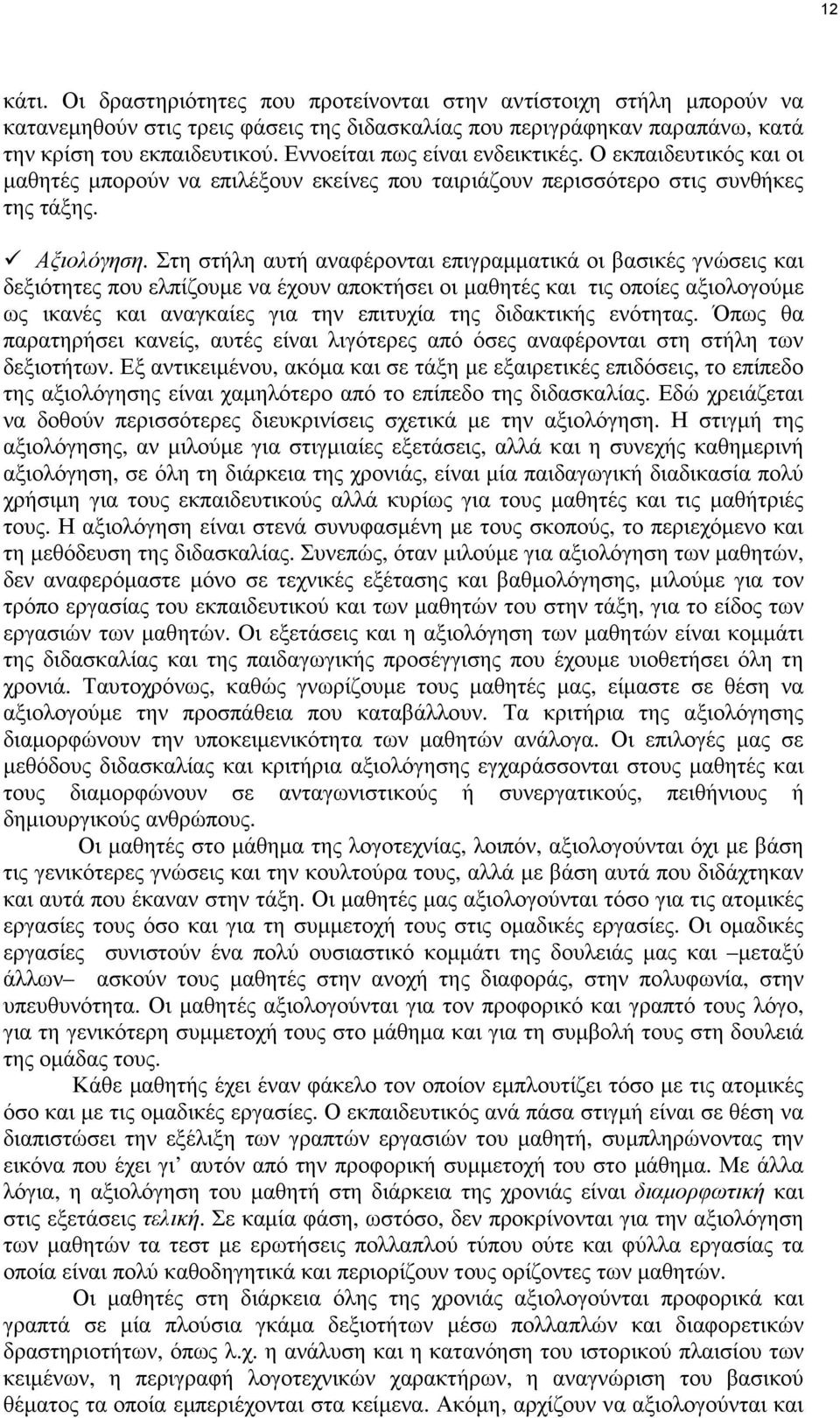 Στη στήλη αυτή αναφέρονται επιγραµµατικά οι βασικές γνώσεις και δεξιότητες που ελπίζουµε να έχουν αποκτήσει οι µαθητές και τις οποίες αξιολογούµε ως ικανές και αναγκαίες για την επιτυχία της