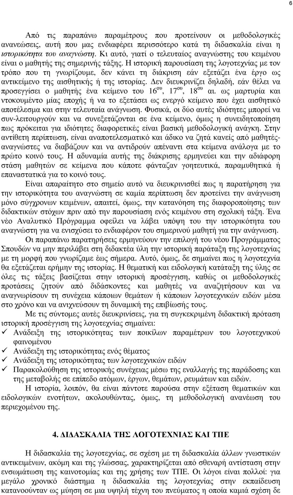 Η ιστορική παρουσίαση της λογοτεχνίας µε τον τρόπο που τη γνωρίζουµε, δεν κάνει τη διάκριση εάν εξετάζει ένα έργο ως αντικείµενο της αισθητικής ή της ιστορίας.