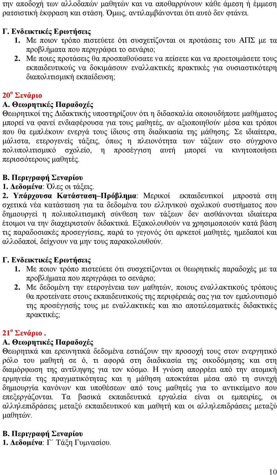 Με ποιες προτάσεις θα προσπαθούσατε να πείσετε και να προετοιμάσετε τους εκπαιδευτικούς να δοκιμάσουν εναλλακτικές πρακτικές για ουσιαστικότερη διαπολιτισμική εκπαίδευση; 20 ο Σενάριο Θεωρητικοί της