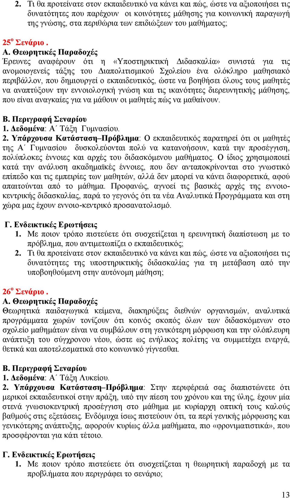 Έρευνες αναφέρουν ότι η «Υποστηρικτική Διδασκαλία» συνιστά για τις ανομοιογενείς τάξης του Διαπολιτισμικού Σχολείου ένα ολόκληρο μαθησιακό περιβάλλον, που δημιουργεί ο εκπαιδευτικός, ώστε να βοηθήσει