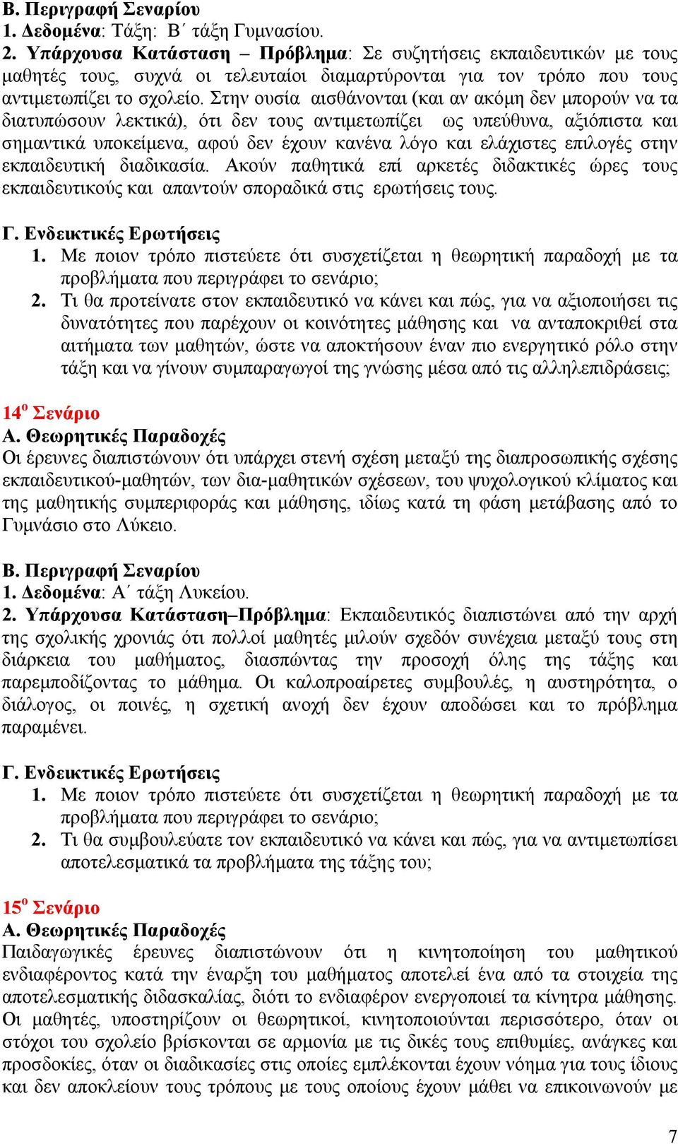 Στην ουσία αισθάνονται (και αν ακόμη δεν μπορούν να τα διατυπώσουν λεκτικά), ότι δεν τους αντιμετωπίζει ως υπεύθυνα, αξιόπιστα και σημαντικά υποκείμενα, αφού δεν έχουν κανένα λόγο και ελάχιστες