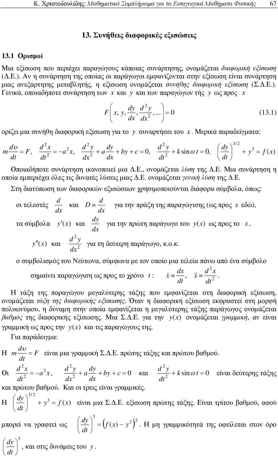 προς ορίζει µια σνήθη διαφορική εξίσση για ο dy d y,,,, y (3) d d y σναρήσει ο Μερικά παραδείγµαα: d d d y dy d y dy 3 m, a, a by c,, y f ( ) d d d d d d Οποιαδήποε σνάρηση ικανοποιεί µια Ε,