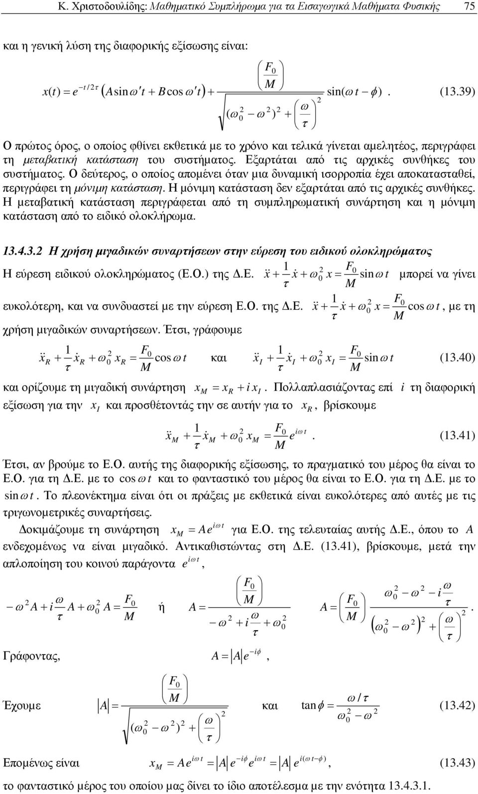 Η µόνιµη καάσαση δεν εξαράαι από ις αρχικές σνθήκες Η µεαβαική καάσαση περιγράφεαι από η σµπληρµαική σνάρηση και η µόνιµη καάσαση από ο ειδικό ολοκλήρµα 343 Η χρήση µιγαδικών σναρήσεν σην εύρεση ο