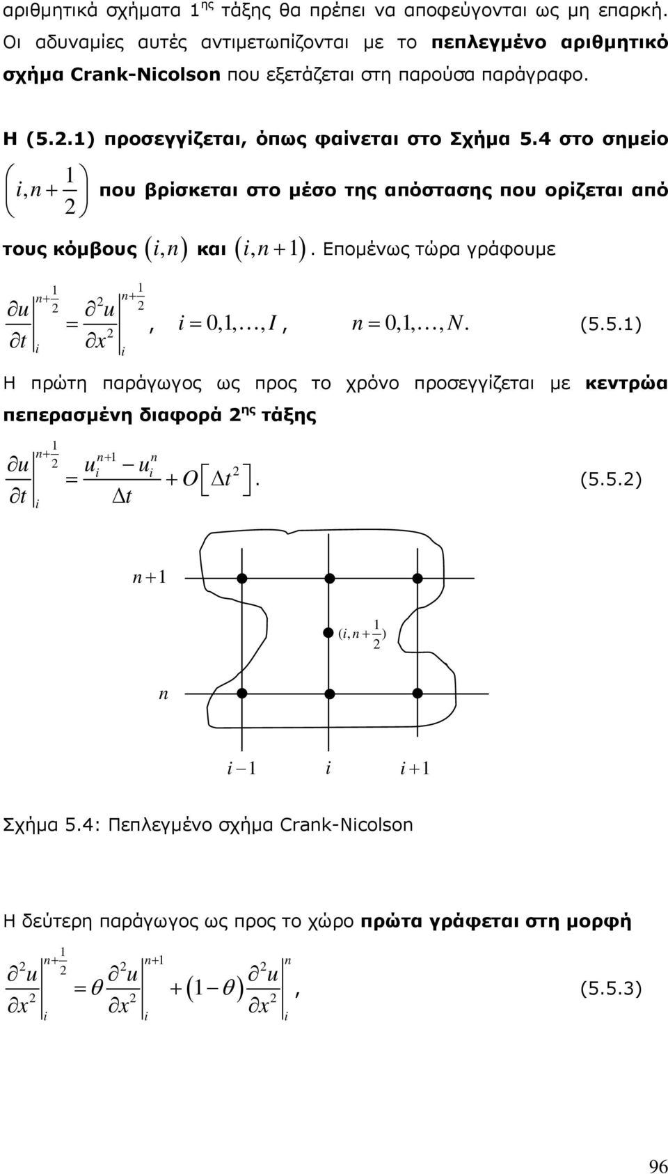 .) προσεγγίζεται, όπως φαίνεται στο Σχήμα 5.4 στο σημείο, τους κόμβους που βρίσκεται στο μέσο της απόστασης που ορίζεται από, και,.