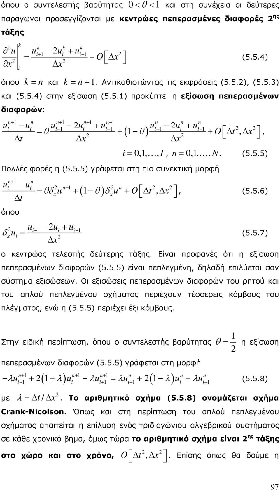 5.6) (5.5.7) ο κεντρώος τελεστής δεύτερης τάξης. Είναι προφανές ότι η εξίσωση πεπερασμένων διαφορών (5.5.5) είναι πεπλεγμένη, δηλαδή επιλύεται σαν σύστημα εξισώσεων.