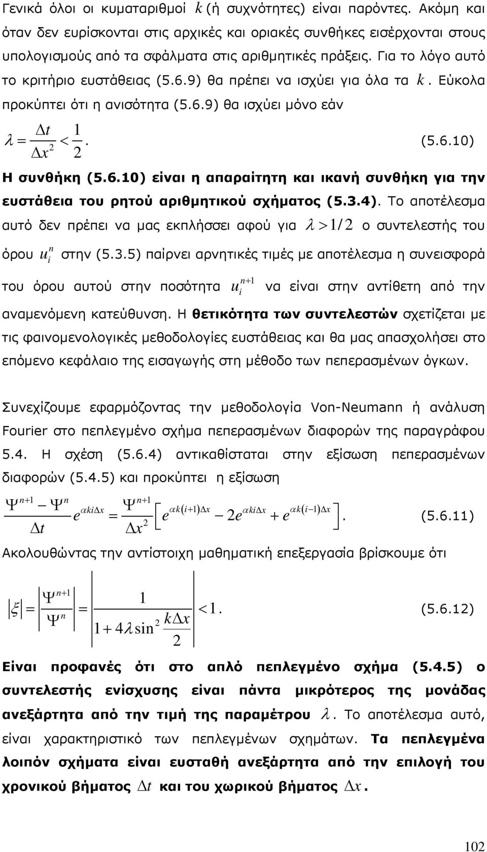 3.4). Το αποτέλεσμα αυτό δεν πρέπει να μας εκπλήσσει αφού για / ο συντελεστής του όρου u στην (5.3.5) παίρνει αρνητικές τιμές με αποτέλεσμα η συνεισφορά του όρου αυτού στην ποσότητα u να είναι στην αντίθετη από την αναμενόμενη κατεύθυνση.