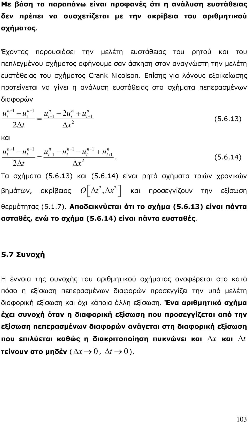 Επίσης για λόγους εξοικείωσης προτείνεται να γίνει η ανάλυση ευστάθειας στα σχήματα πεπερασμένων διαφορών u u u u u t x και u u u u u u t x (5.6.