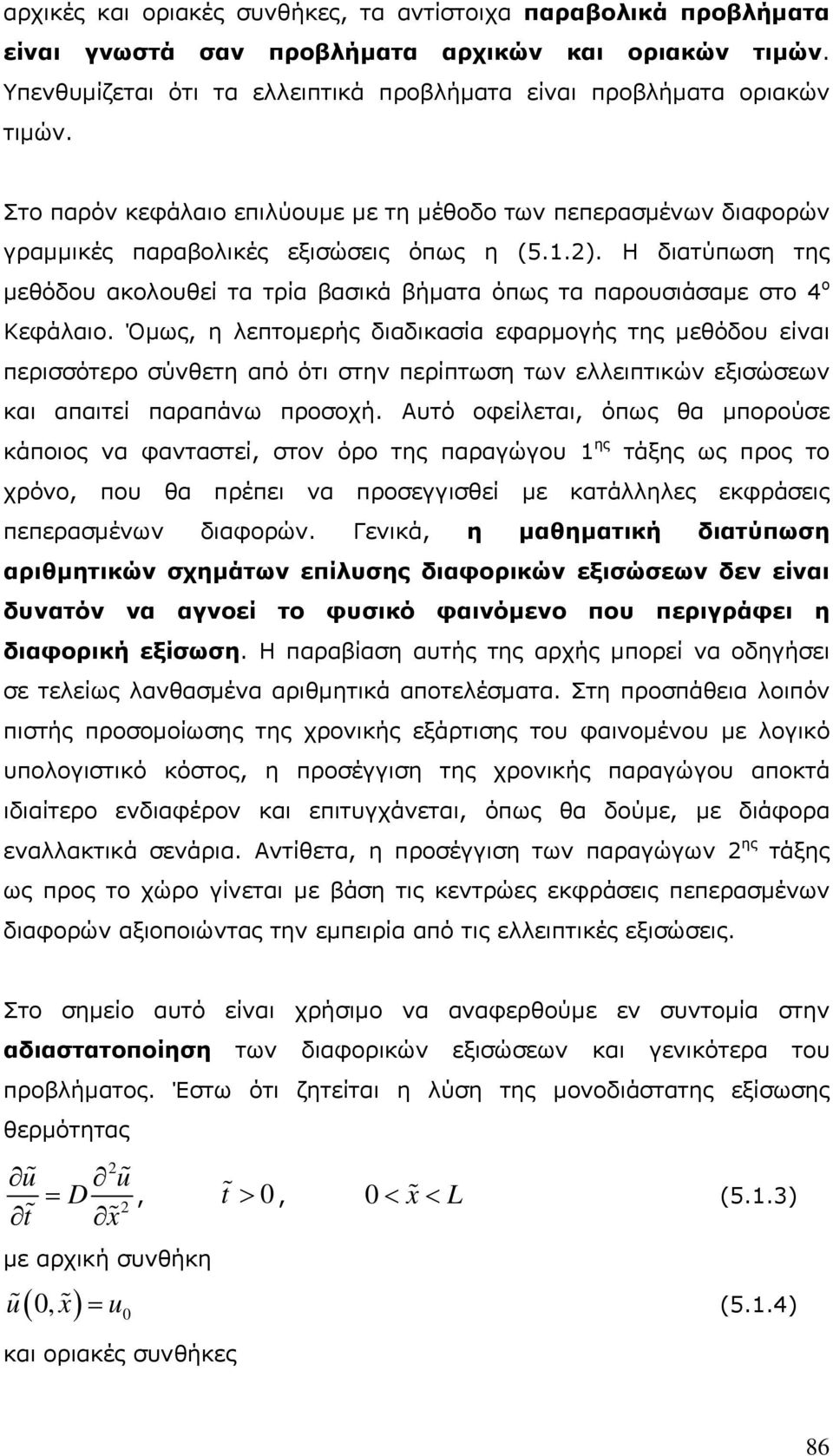 Η διατύπωση της μεθόδου ακολουθεί τα τρία βασικά βήματα όπως τα παρουσιάσαμε στο 4 ο Κεφάλαιο.