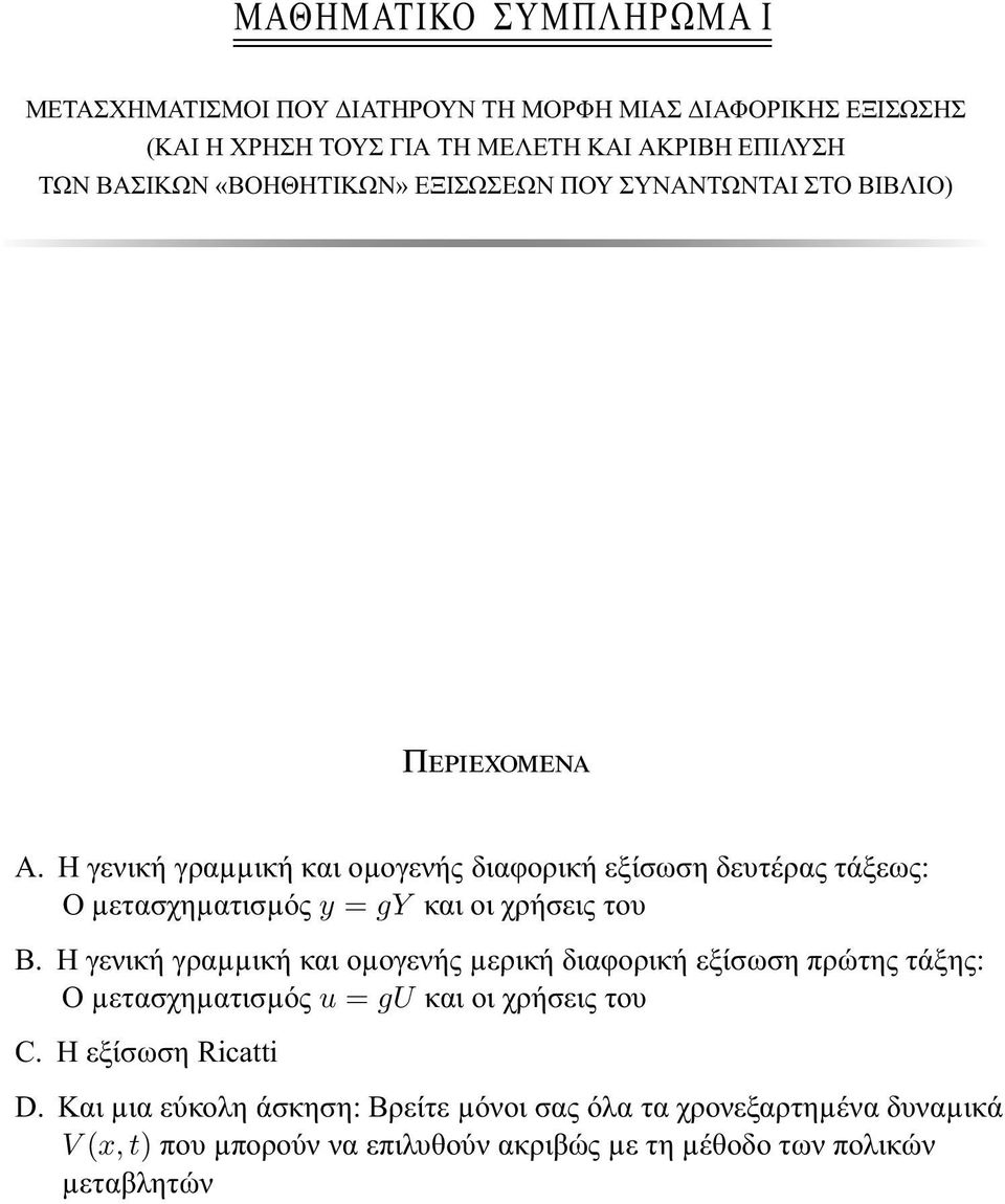 Η γενική γραµµική και οµογενής διαφορική εξίσωση δευτέρας τάξεως: Ο µετασχηµατισµός y = gy και οι χρήσεις του B.