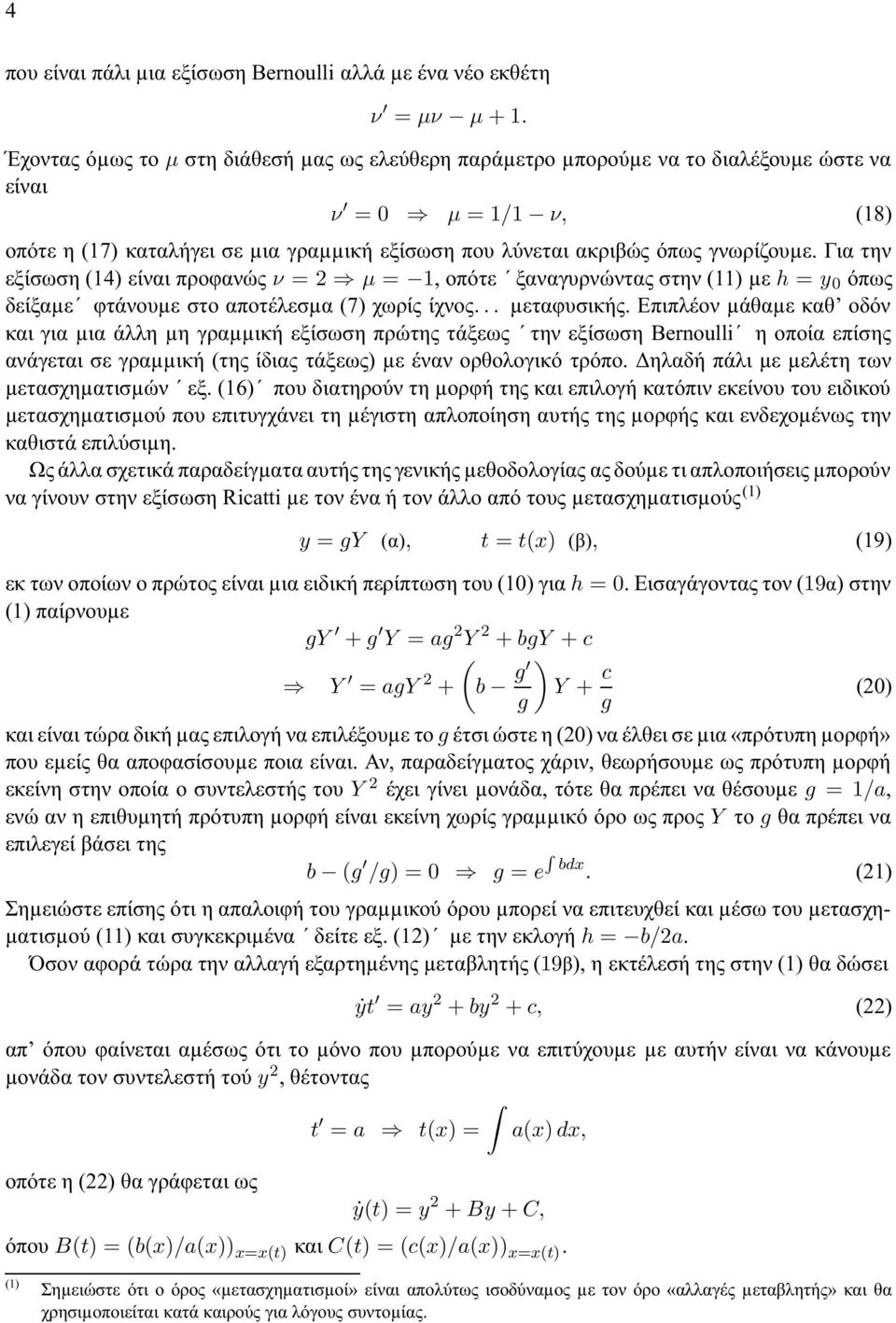 Για την εξίσωση (14 είναι προφανώς ν = 2 µ = 1, οπότε ξαναγυρνώντας στην (11 µε h = y 0 όπως δείξαµε φτάνουµε στο αποτέλεσµα (7 χωρίς ίχνος... µεταφυσικής.