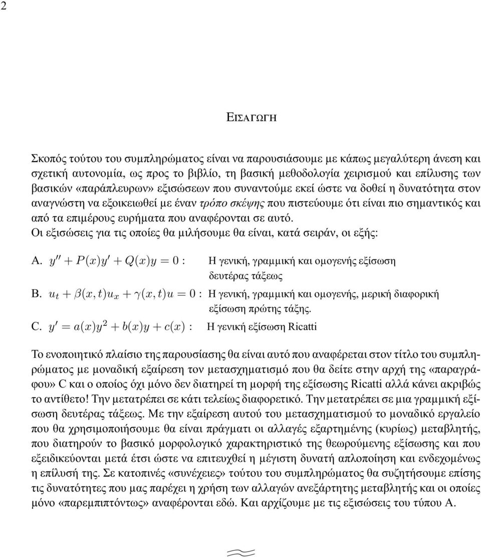 αναφέρονται σε αυτό. Οι εξισώσεις για τις οποίες θα µιλήσουµε θα είναι, κατά σειράν, οι εξής: A. y + P (xy + Q(xy = 0 : Η γενική, γραµµική και οµογενής εξίσωση δευτέρας τάξεως B.