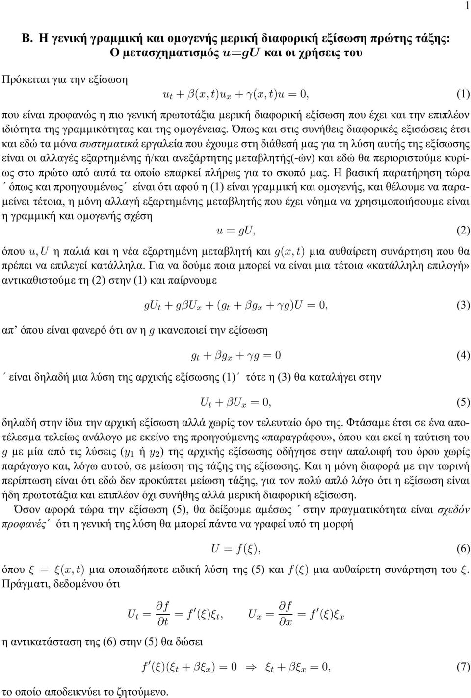 Όπως και στις συνήθεις διαφορικές εξισώσεις έτσι και εδώ τα µόνα συστηµατικά εργαλεία που έχουµε στη διάθεσή µας για τη λύση αυτής της εξίσωσης είναι οι αλλαγές εξαρτηµένης ή/και ανεξάρτητης