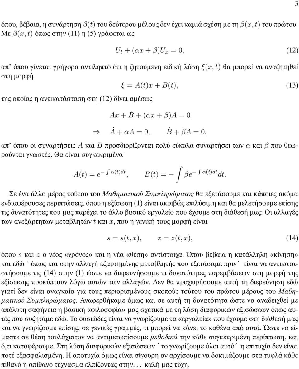οποίας η αντικατάσταση στη (12 δίνει αµέσως Ax + Ḃ + (αx + βa = 0 A + αa = 0, Ḃ + βa = 0, απ όπου οι συναρτήσεις A και B προσδιορίζονται πολύ εύκολα συναρτήσει των α και β που θεωρούνται γνωστές.