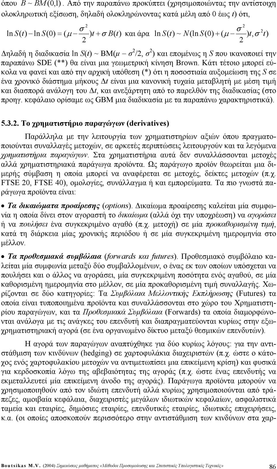 /, ) και επομένως η S που ικανοποιεί την παραπάνω SDE (**) θα είναι μια γεωμετρική κίνηη Brow.