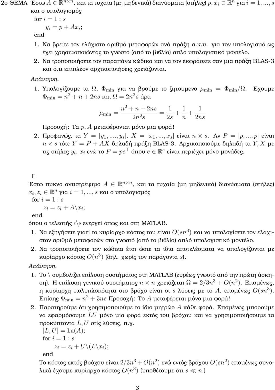 Εχουµε Φ min = n 2 + n + 2ns και Ω = 2n 2 s άρα µ min = n2 + n + 2ns 2n 2 s Προσοχή: Τα p, A µεταφέρονται µόνο µια ϕορά! = 1 2s + 1 n + 1 2ns 2. Προφανώς, τα Y = [y 1,..., y s ], X = [x 1,.