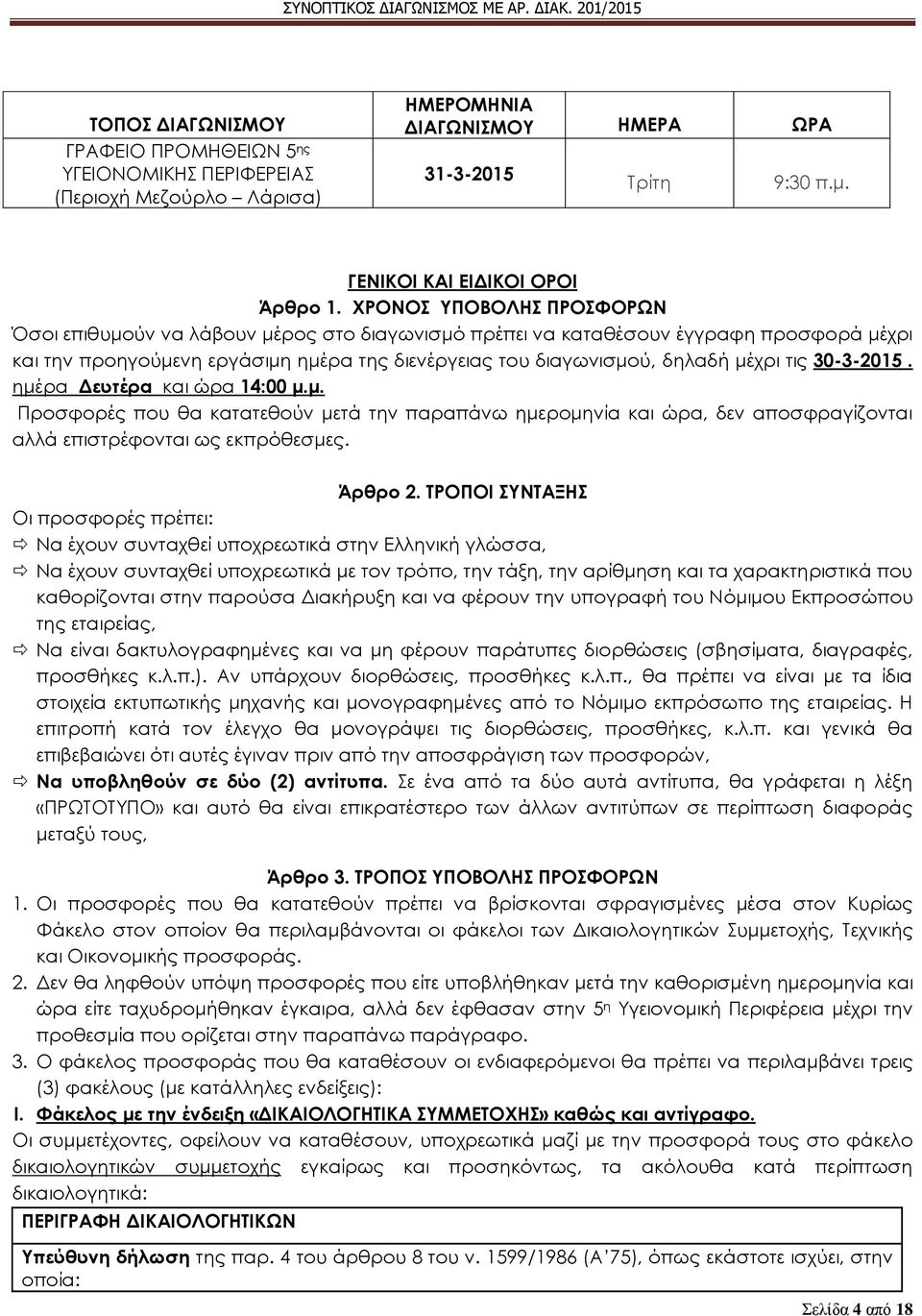 30-3-2015. ημέρα Δευτέρα και ώρα 14:00 μ.μ. Προσφορές που θα κατατεθούν μετά την παραπάνω ημερομηνία και ώρα, δεν αποσφραγίζονται αλλά επιστρέφονται ως εκπρόθεσμες. Άρθρο 2.