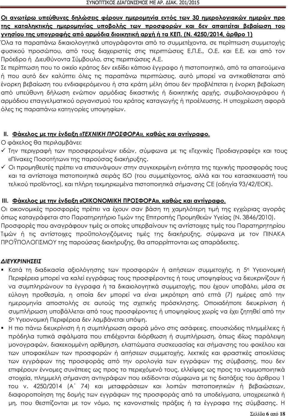 4250/2014, άρθρο 1) Όλα τα παραπάνω δικαιολογητικά υπογράφονται από το συμμετέχοντα, σε περίπτωση συμμετοχής φυσικού προσώπου, από τους διαχειριστές στις περιπτώσεις Ε.