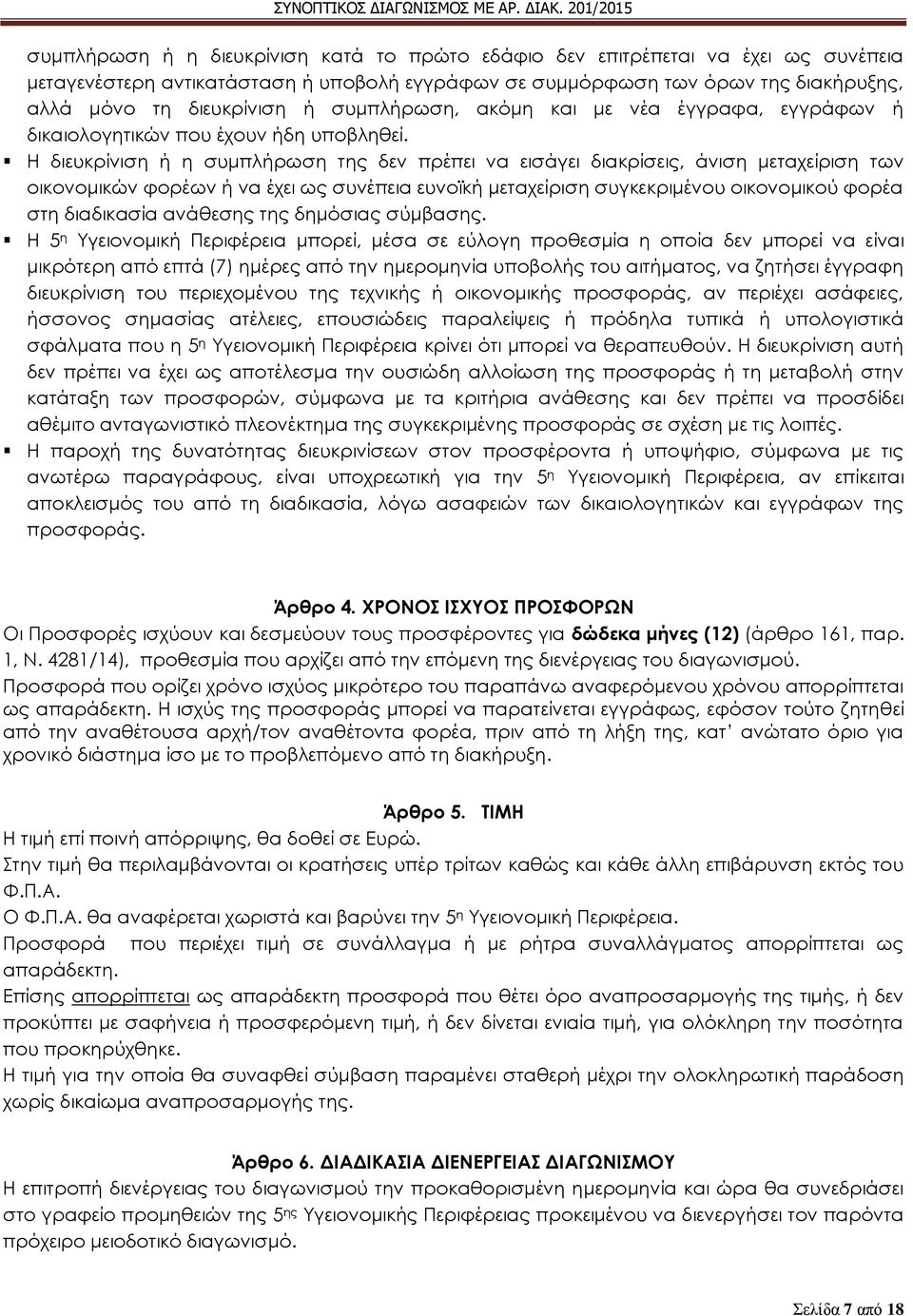 Η διευκρίνιση ή η συμπλήρωση της δεν πρέπει να εισάγει διακρίσεις, άνιση μεταχείριση των οικονομικών φορέων ή να έχει ως συνέπεια ευνοϊκή μεταχείριση συγκεκριμένου οικονομικού φορέα στη διαδικασία