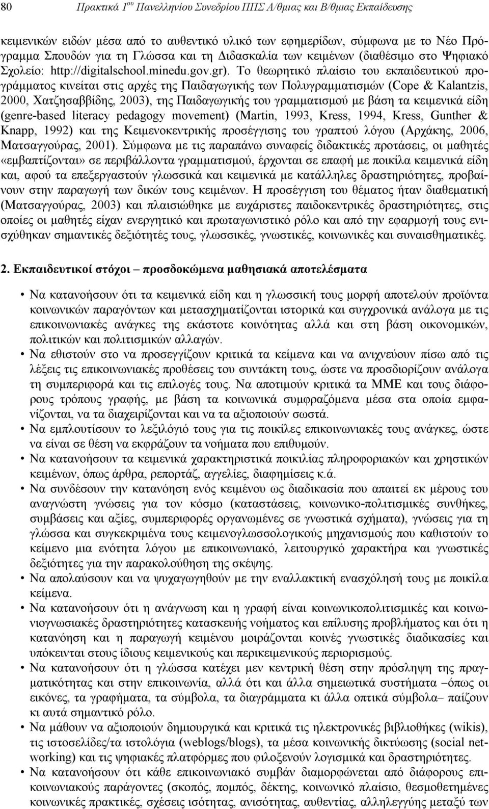 Το θεωρητικό πλαίσιο του εκπαιδευτικού προγράμματος κινείται στις αρχές της Παιδαγωγικής των Πολυγραμματισμών (Cope & Kalantzis, 2000, Χατζησαββίδης, 2003), της Παιδαγωγικής του γραμματισμού με βάση