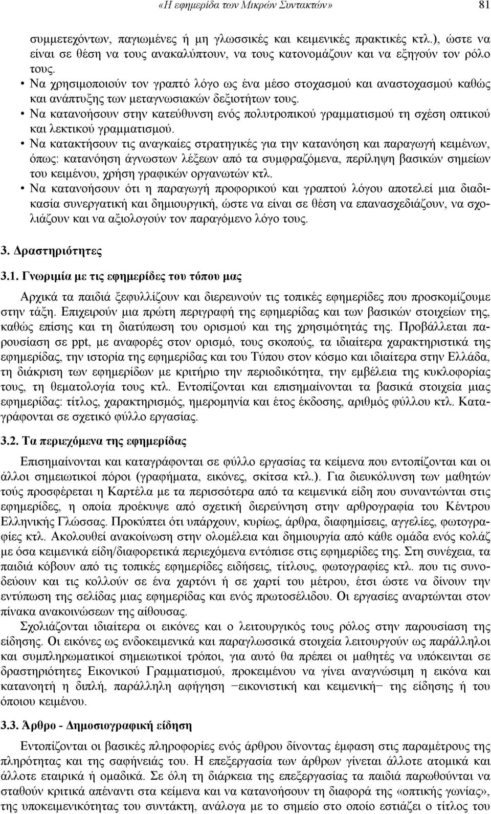 Να χρησιμοποιούν τον γραπτό λόγο ως ένα μέσο στοχασμού και αναστοχασμού καθώς και ανάπτυξης των μεταγνωσιακών δεξιοτήτων τους.