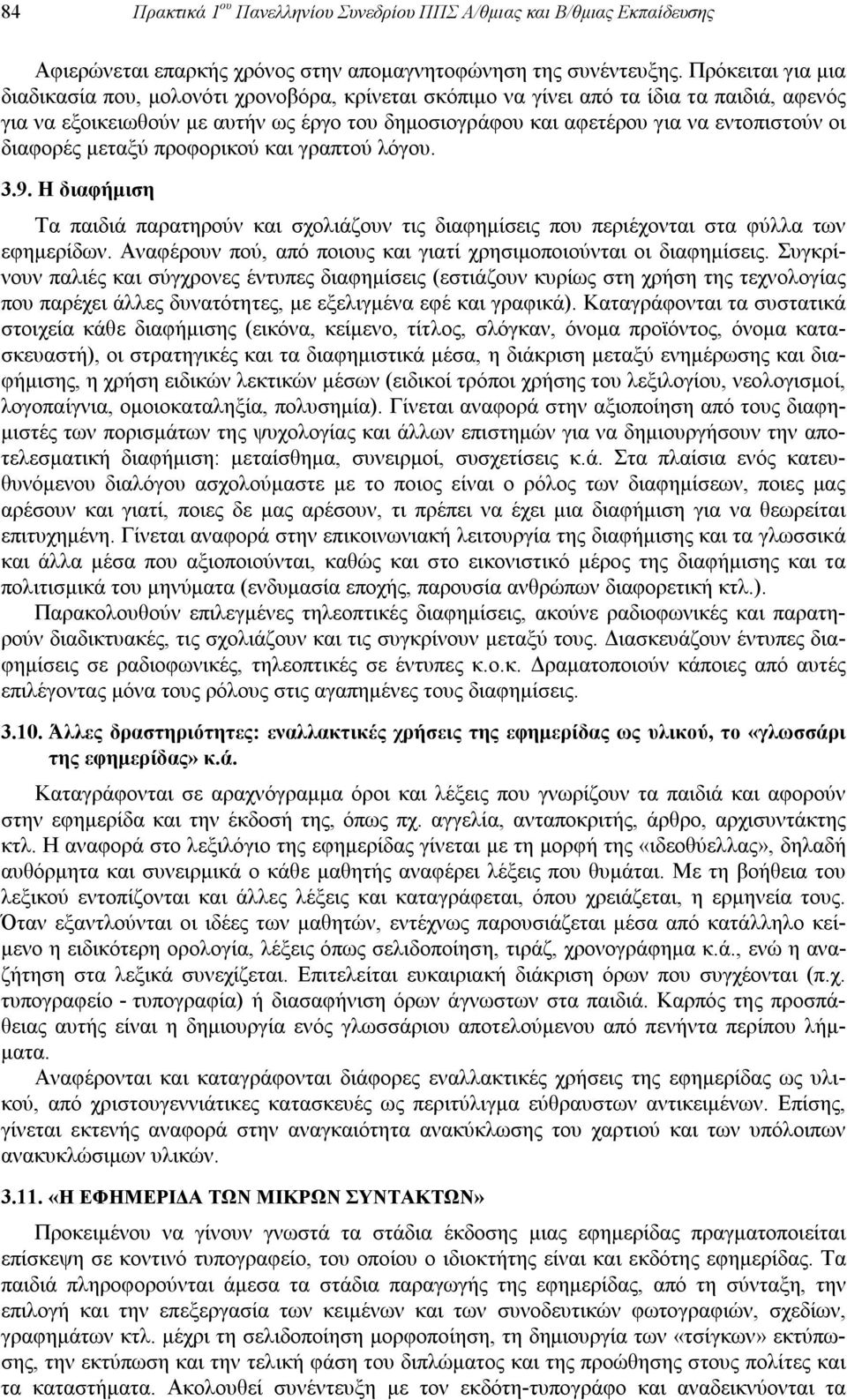 διαφορές μεταξύ προφορικού και γραπτού λόγου. 3.9. Η διαφήμιση Τα παιδιά παρατηρούν και σχολιάζουν τις διαφημίσεις που περιέχονται στα φύλλα των εφημερίδων.