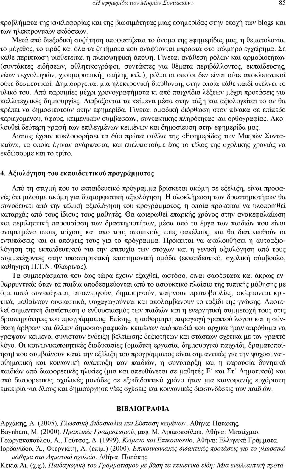 Σε κάθε περίπτωση υιοθετείται η πλειοψηφική άποψη.