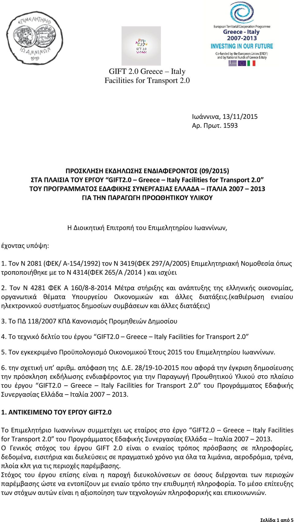 Τον Ν 2081 (ΦΕΚ/ Α-154/1992) τον Ν 3419(ΦΕΚ 297/Α/2005) Επιμελητηριακή Νομοθεσία όπως τροποποιήθηκε με το Ν 4314(ΦΕΚ 265/A /2014 ) και ισχύει 2.