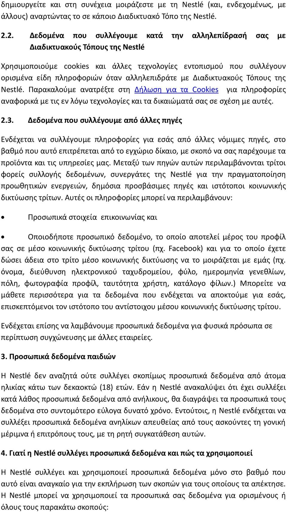 αλληλεπιδράτε με Διαδικτυακούς Τόπους της Nestlé. Παρακαλούμε ανατρέξτε στη Δήλωση για τα Cookies για πληροφορίες αναφορικά με τις εν λόγω τεχνολογίες και τα δικαιώματά σας σε σχέση με αυτές. 2.3.