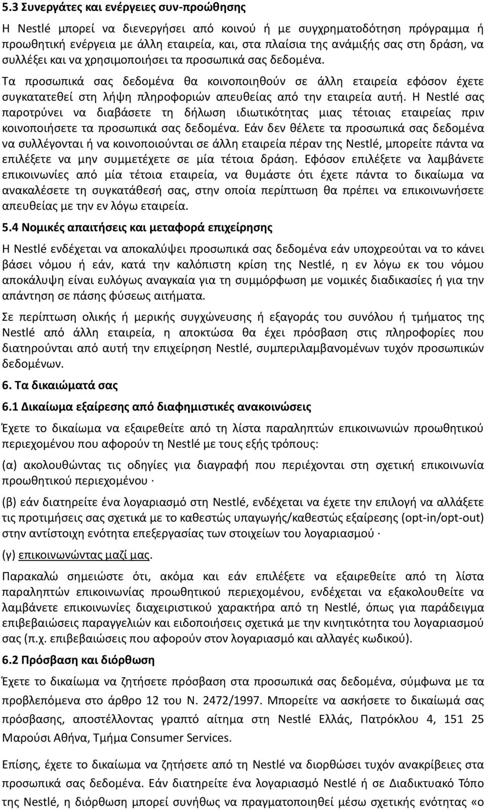 Τα προσωπικά σας δεδομένα θα κοινοποιηθούν σε άλλη εταιρεία εφόσον έχετε συγκατατεθεί στη λήψη πληροφοριών απευθείας από την εταιρεία αυτή.