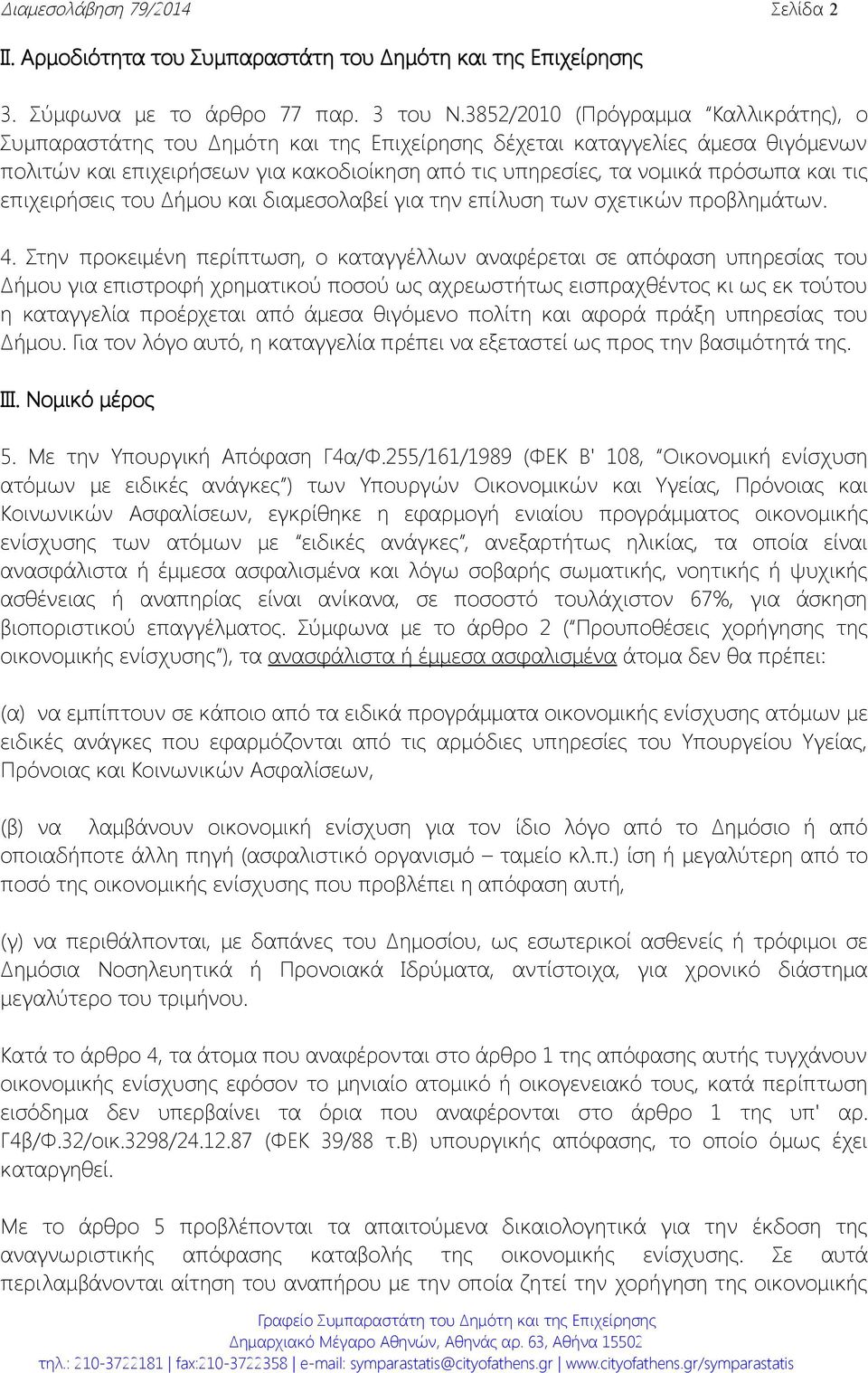 και τις επιχειρήσεις του Δήμου και διαμεσολαβεί για την επίλυση των σχετικών προβλημάτων. 4.