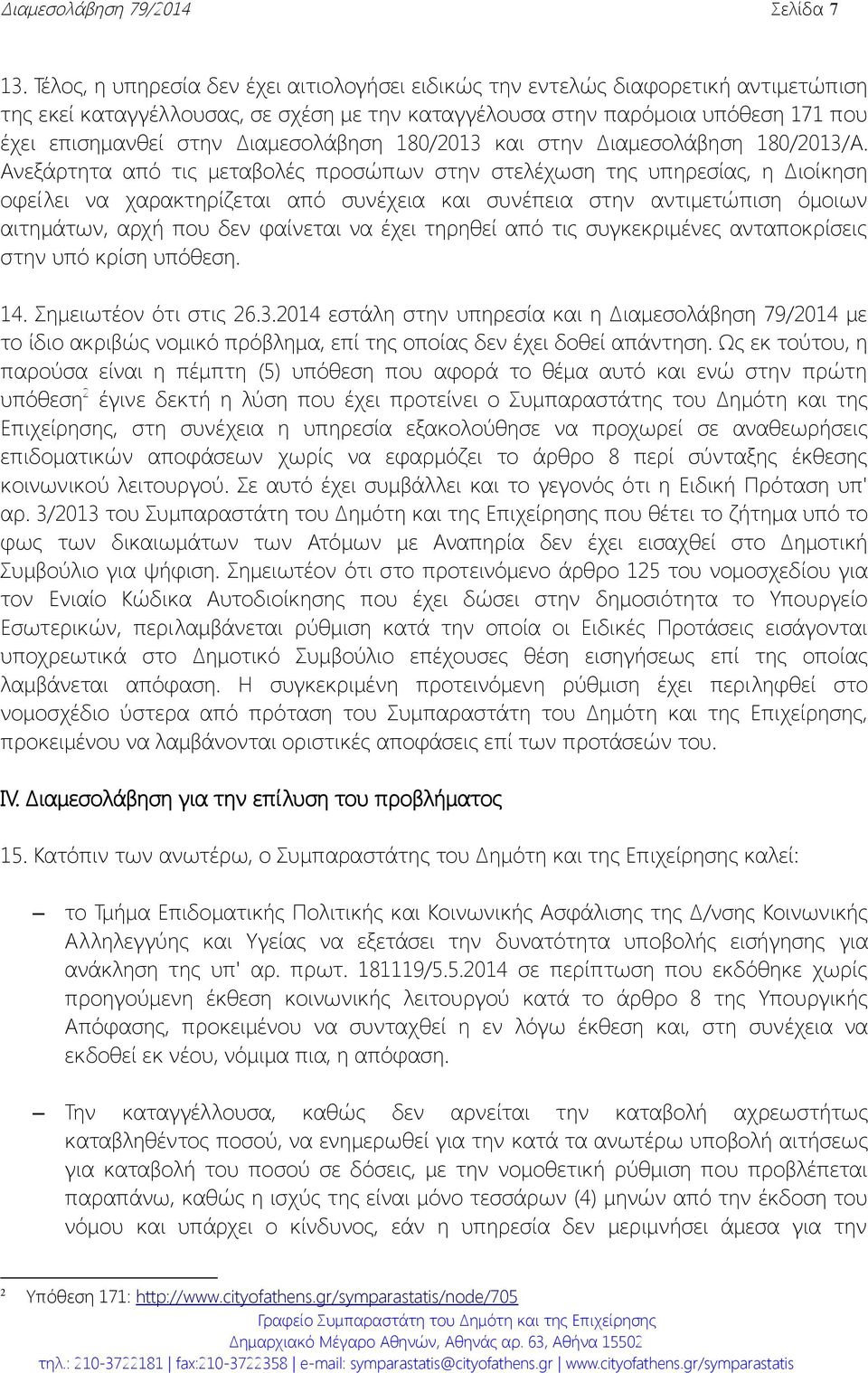 Διαμεσολάβηση 180/2013 και στην Διαμεσολάβηση 180/2013/Α.