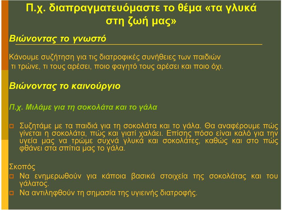 Θα αναφέρουμε πώς γίνεται η σοκολάτα, πώς και γιατί χαλάει.