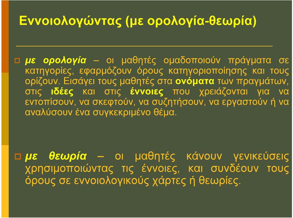 Εισάγει τους μαθητές στα ονόματα των πραγμάτων, στις ιδέες και στις έννοιες που χρειάζονται για να εντοπίσουν, να