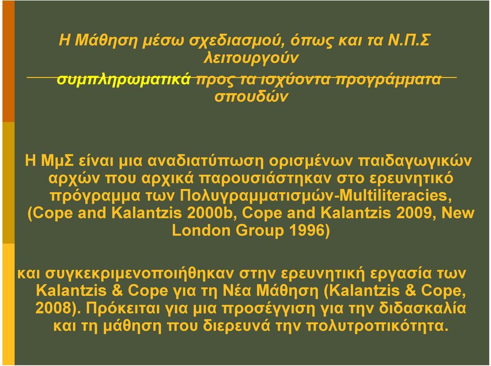 παρουσιάστηκαν στο ερευνητικό πρόγραμμα των Πολυγραμματισμών-Multiliteracies, (Cope and Kalantzis 2000b, Cope and Kalantzis 2009, New