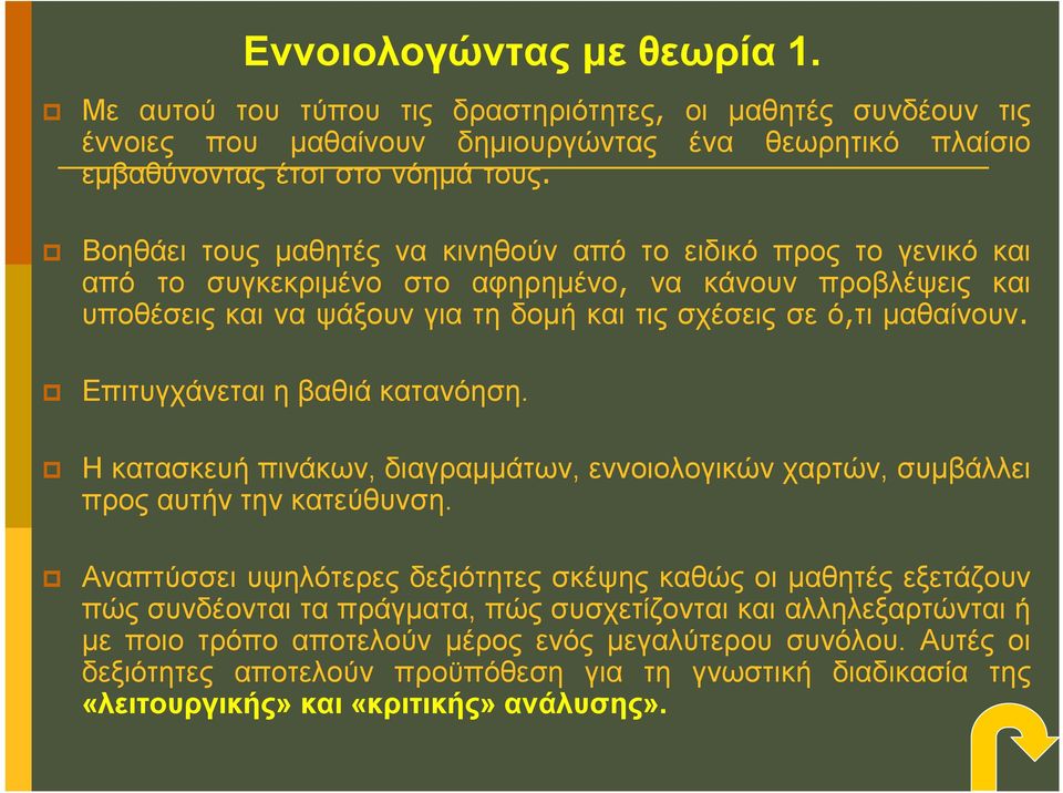 Eπιτυγχάνεται η βαθιά κατανόηση. Η κατασκευή πινάκων, διαγραμμάτων, εννοιολογικών χαρτών, συμβάλλει προς αυτήν την κατεύθυνση.