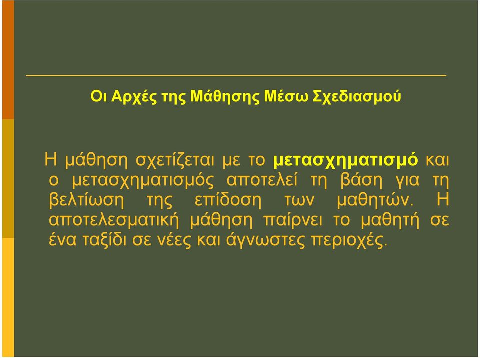τη βελτίωση της επίδοση των μαθητών.