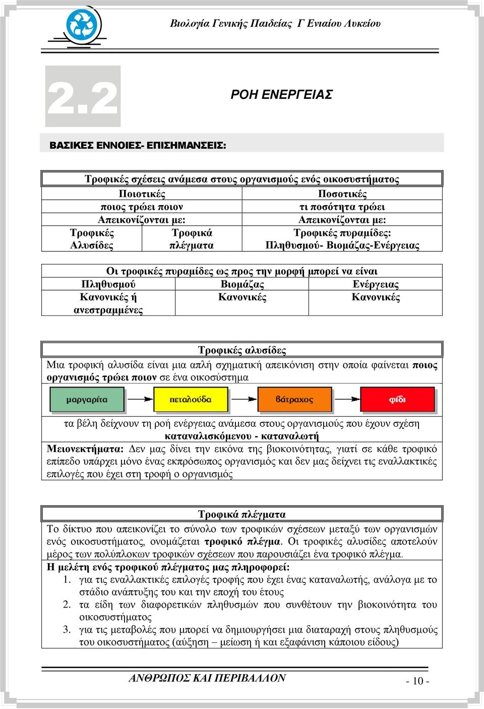 Καλνληθέο Καλνληθέο Σξνθηθέο αιπζίδεο Μηα ηξνθηθή αιπζίδα είλαη κηα απιή ζρεκαηηθή απεηθφληζε ζηελ νπνία θαίλεηαη πνηνο νξγαληζκόο ηξώεη πνηνλ ζε έλα νηθνζχζηεκα ηα βέιε δείρλνπλ ηε ξνή ελέξγεηαο