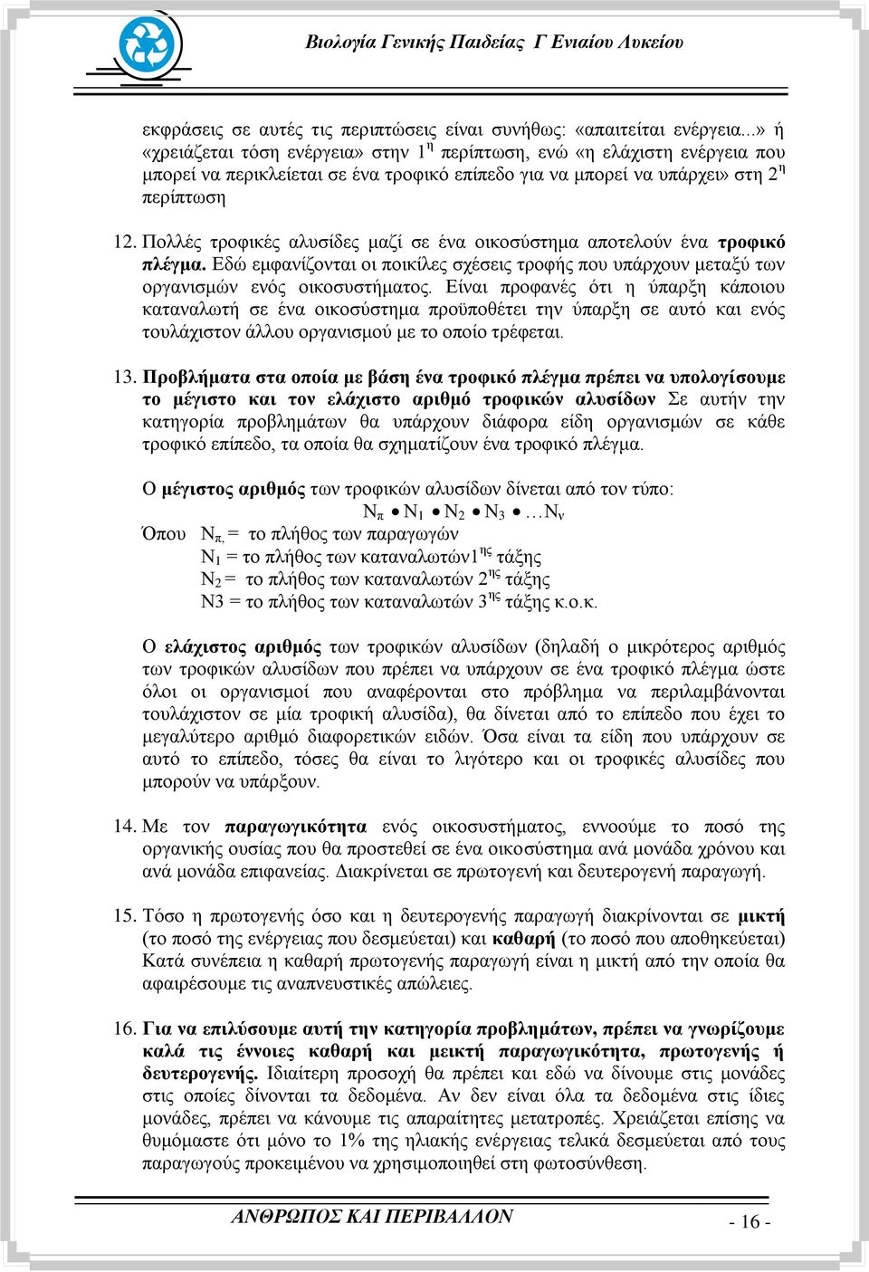 Πνιιέο ηξνθηθέο αιπζίδεο καδί ζε έλα νηθνζχζηεκα απνηεινχλ έλα ηξνθηθό πιέγκα. Δδψ εκθαλίδνληαη νη πνηθίιεο ζρέζεηο ηξνθήο πνπ ππάξρνπλ κεηαμχ ησλ νξγαληζκψλ ελφο νηθνζπζηήκαηνο.