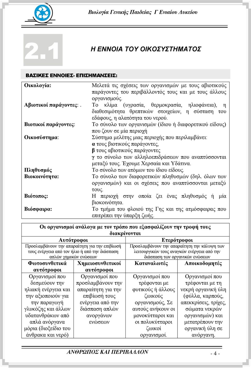 Βηνηηθνί παξάγνληεο: Σν ζχλνιν ησλ νξγαληζκψλ (ίδηνπ ή δηαθνξεηηθνχ είδνπο) πνπ δνπλ ζε κία πεξηνρή Οηθνζύζηεκα: χζηεκα κειέηεο κηαο πεξηνρήο πνπ πεξηιακβάλεη: α ηνπο βηνηηθνχο παξάγνληεο, β ηνπο