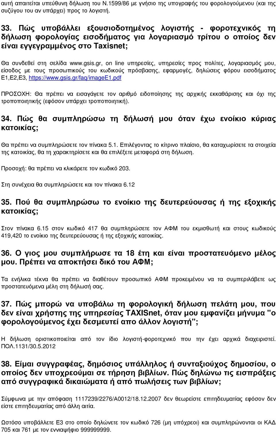 gr, on line υπηρεσίες, υπηρεσίες προς πολίτες, λογαριασµός µου, είσοδος µε τους προσωπικούς του κωδικούς πρόσβασης, εφαρµογές, δηλώσεις φόρου εισοδήµατος Ε1,Ε2,Ε3, https://www.gsis.gr/faq/imagee1.