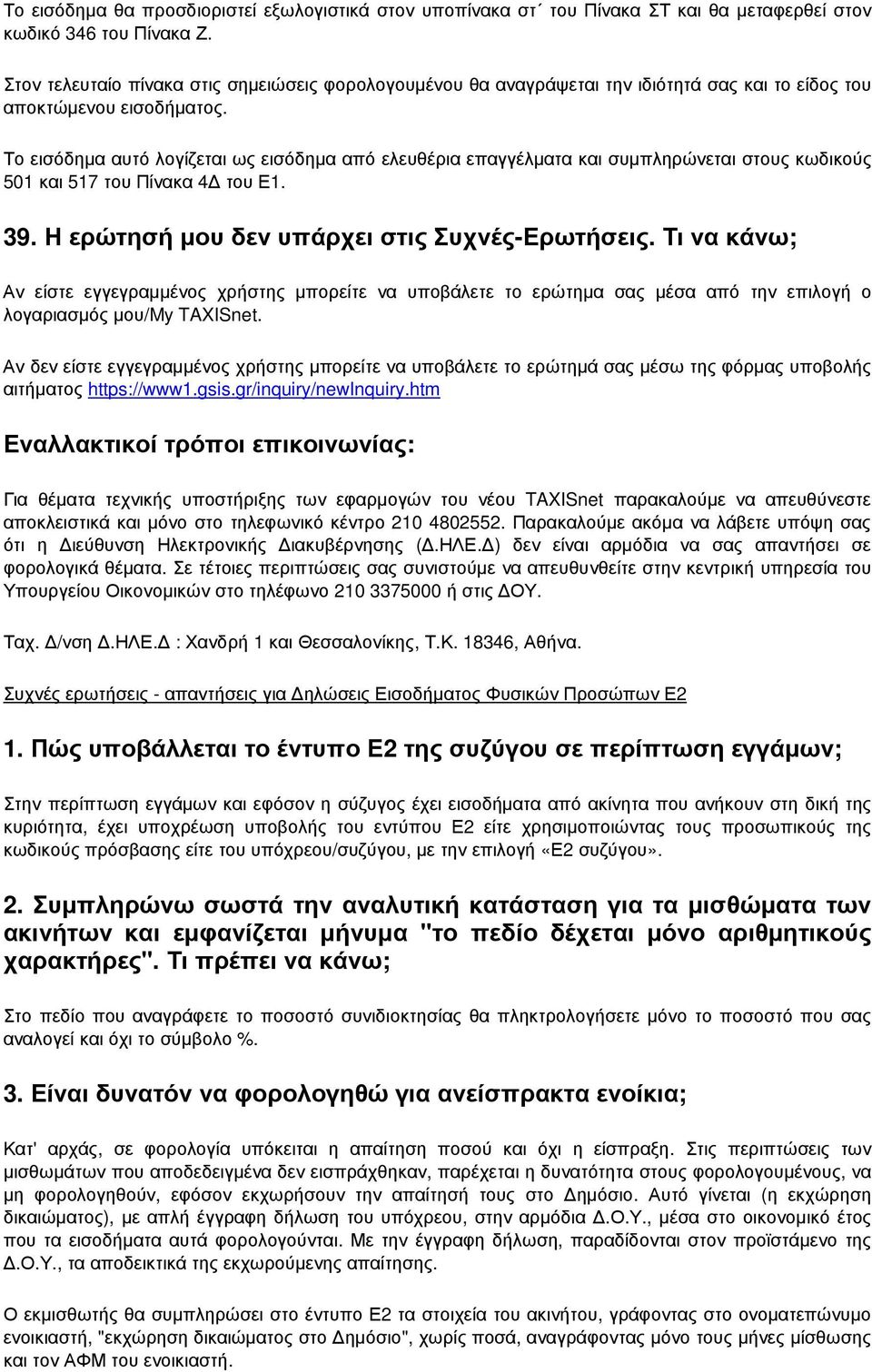 Το εισόδηµα αυτό λογίζεται ως εισόδηµα από ελευθέρια επαγγέλµατα και συµπληρώνεται στους κωδικούς 501 και 517 του Πίνακα 4 του Ε1. 39. Η ερώτησή µου δεν υπάρχει στις Συχνές-Ερωτήσεις.