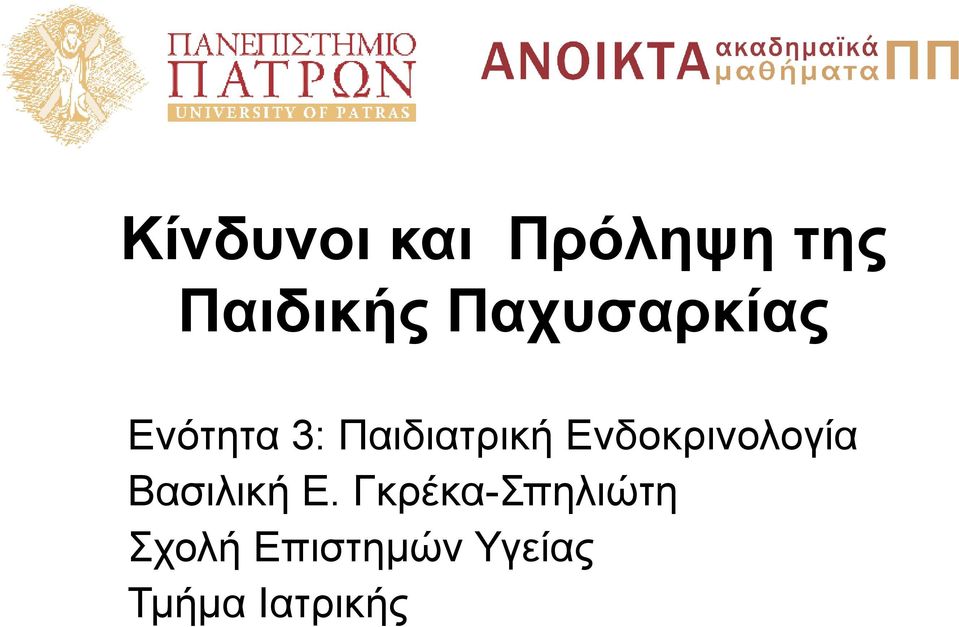 Ενδοκρινολογία Βασιλική Ε.