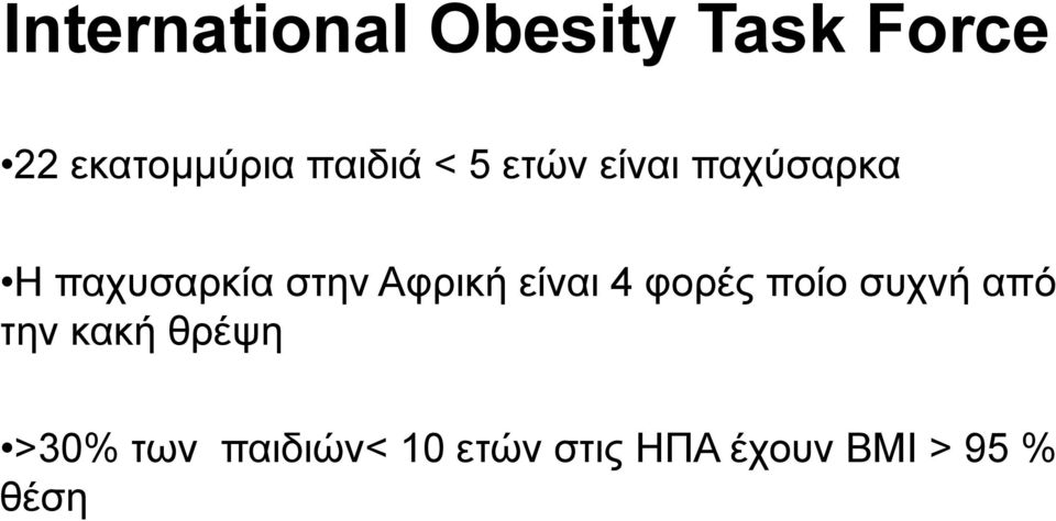 Αφρική είναι 4 φορές ποίο συχνή από την κακή θρέψη