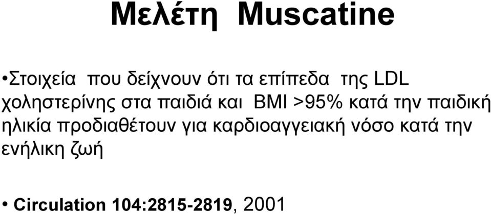 κατά την παιδική ηλικία προδιαθέτουν για