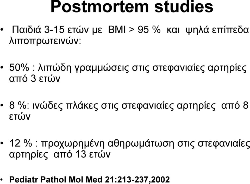 8 %: ινώδες πλάκες στις στεφανιαίες αρτηρίες από 8 ετών 12 % : προχωρημένη