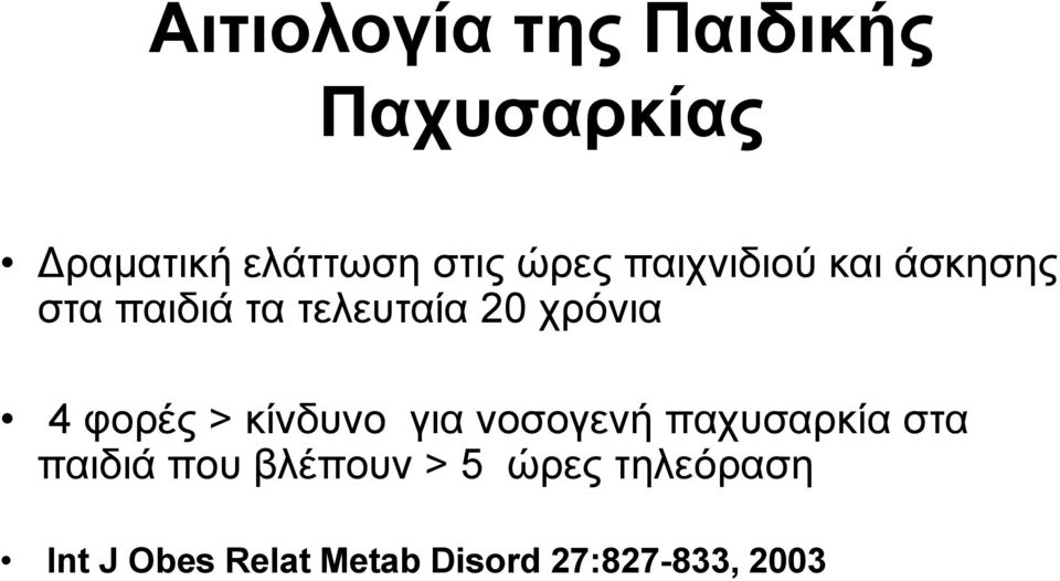 4 φορές > κίνδυνο για νοσογενή παχυσαρκία στα παιδιά που