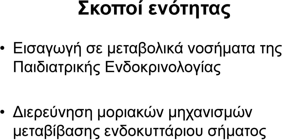 Ενδοκρινολογίας Διερεύνηση μοριακών