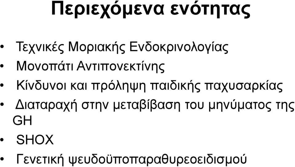 και πρόληψη παιδικής παχυσαρκίας Διαταραχή στην